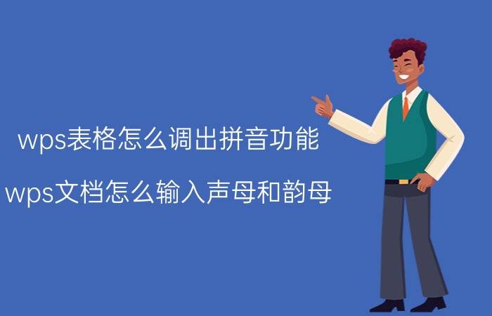 wps表格怎么调出拼音功能 wps文档怎么输入声母和韵母？